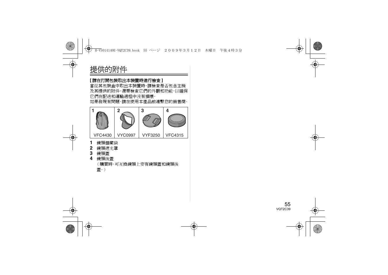 提供的附件 | Panasonic HVS014140E User Manual | Page 55 / 72