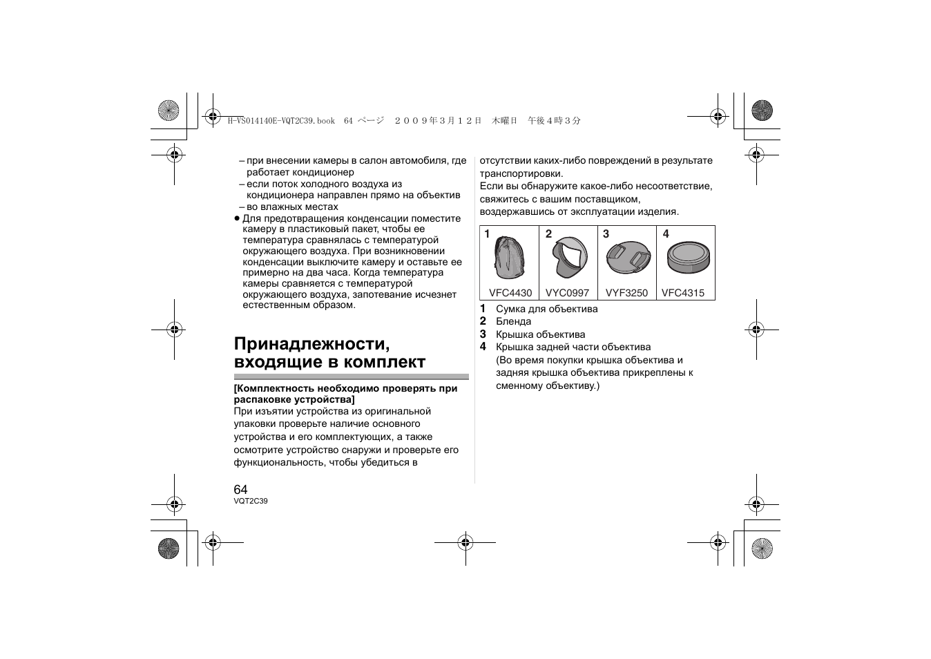 Принадлежности, входящие в комплект | Panasonic HVS014140E User Manual | Page 64 / 72