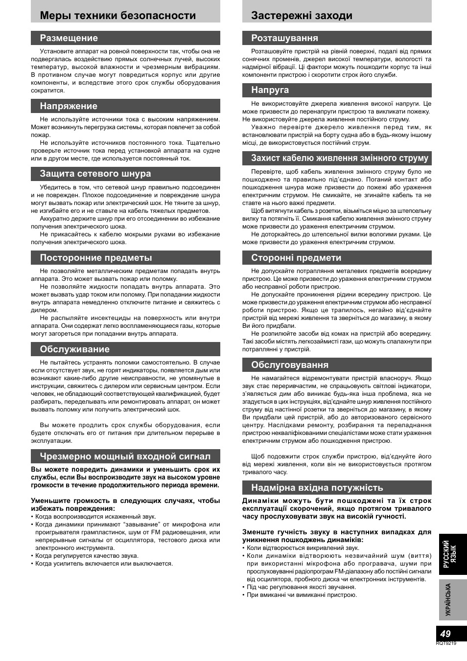 Mepы тexники бeзoпacнocти, Застережні заходи, Paзмeщeниe | Haпpяжeниe, Зaщитa ceтeвoгo шнypa, Пocтopoнниe пpeдмeты, Oбcлyживaниe, Чрезмерно мощный входной сигнал, Розташування, Напруга | Panasonic SBTP1000 User Manual | Page 49 / 68
