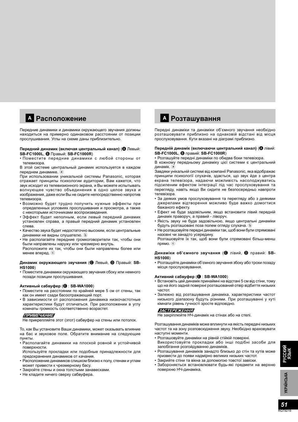 Расположение, Розташування | Panasonic SBTP1000 User Manual | Page 51 / 68