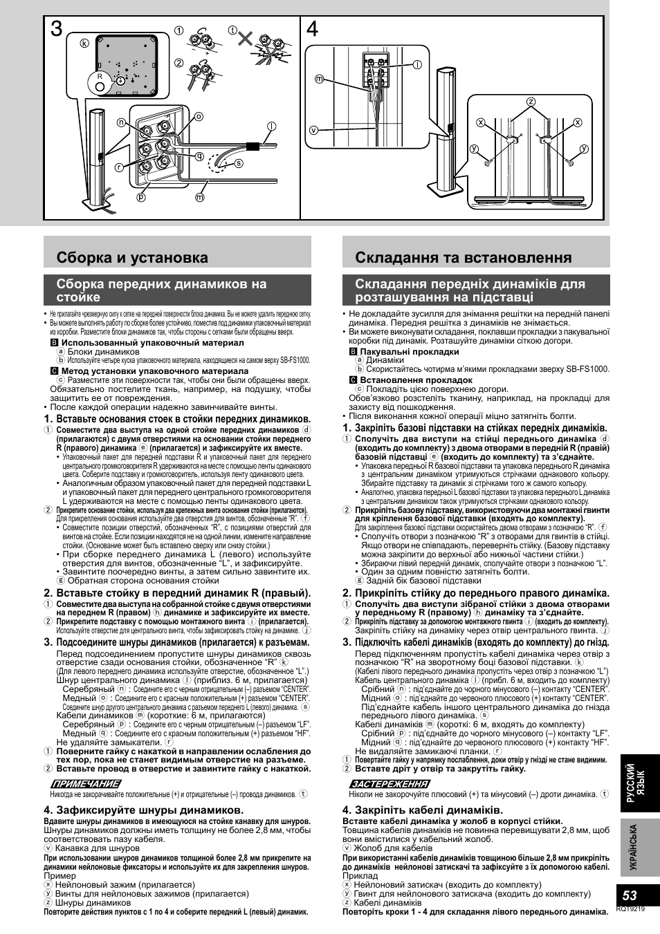 Сборка и установка, Складання та встановлення, Сборка передних динамиков на стойке | Вставьте стойку в передний динамик r (правый), Зафиксируйте шнуры динамиков, Прикріпіть стійку до переднього правого динаміка, Закріпіть кабелі динаміків | Panasonic SBTP1000 User Manual | Page 53 / 68