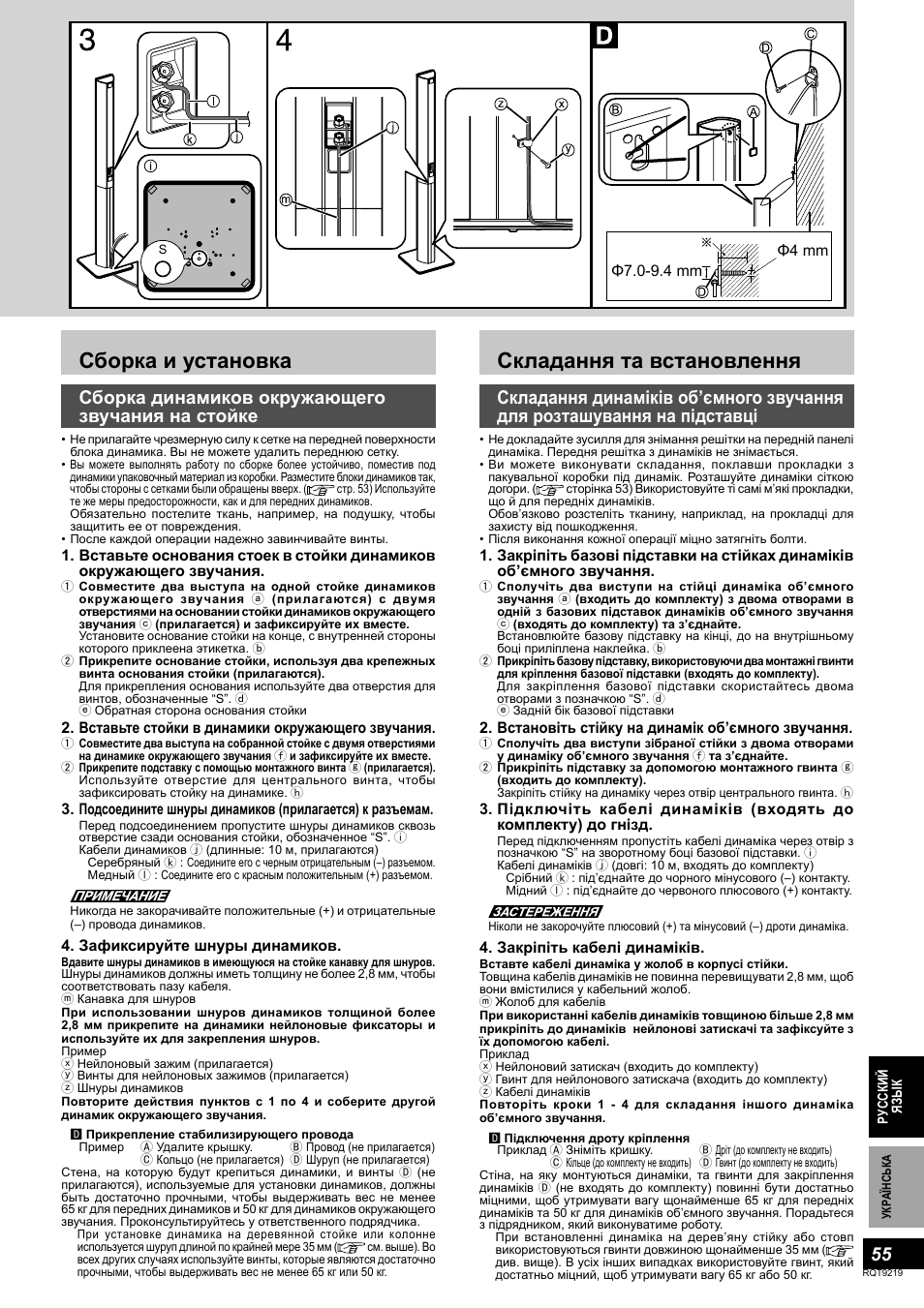 Сборка и установка, Складання та встановлення, Сборка динамиков окружающего звучания на стойке | Panasonic SBTP1000 User Manual | Page 55 / 68
