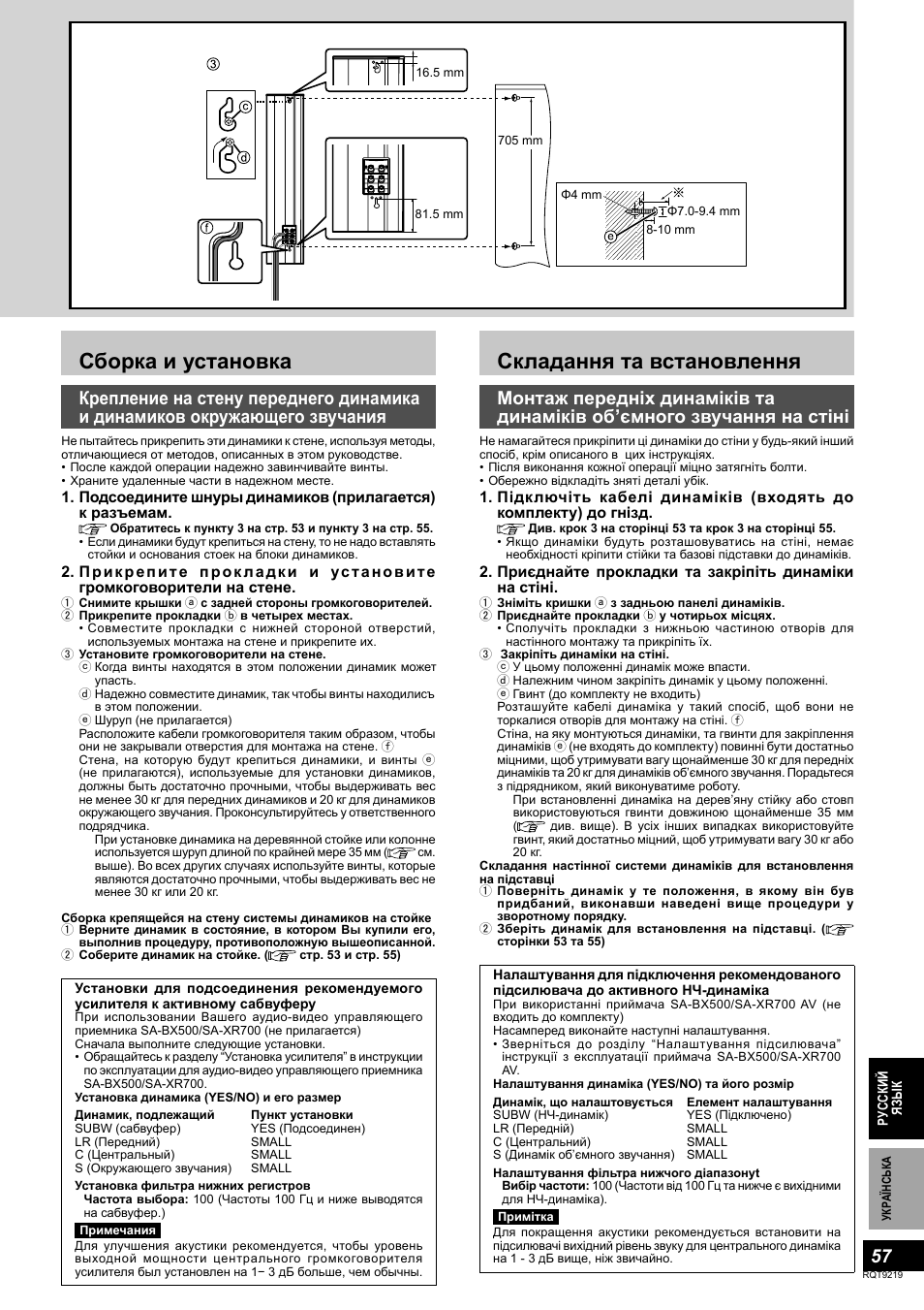 Сборка и установка, Складання та встановлення | Panasonic SBTP1000 User Manual | Page 57 / 68