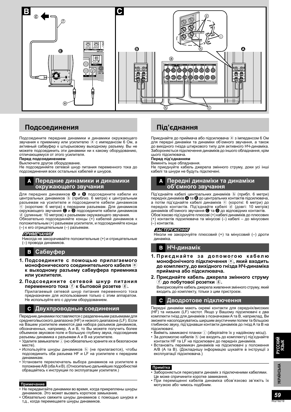 Подсоединения, Під’єднання, Передние динамики и динамики окружающего звучания | Сабвуфер, Двухпроводные соединения, Передні динаміки та динаміки об’ємного звучання, Нч-динамік, Дводротове підключення | Panasonic SBTP1000 User Manual | Page 59 / 68
