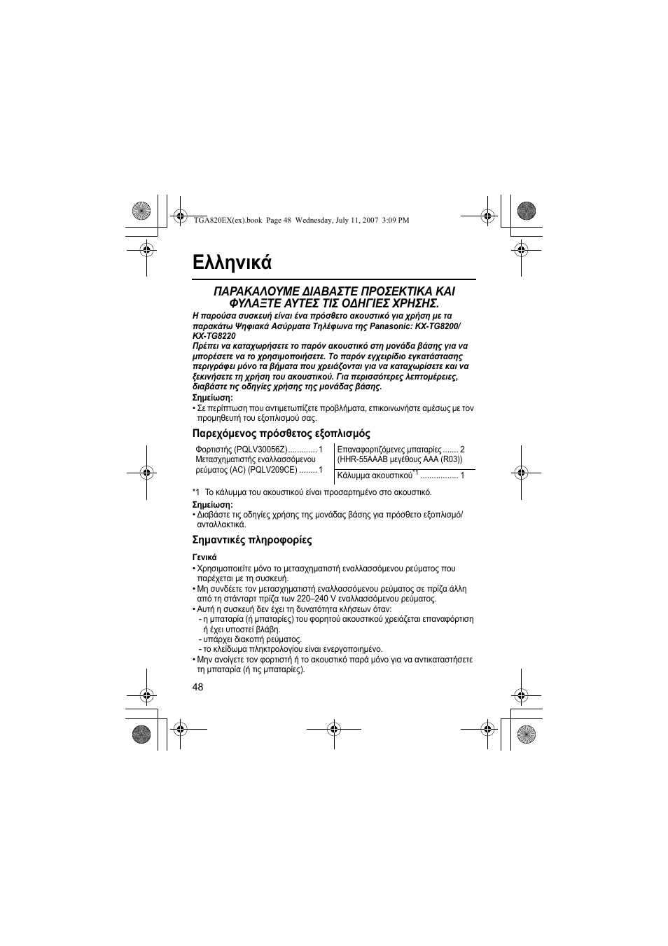 Ελληνικά | Panasonic KXTGA820EX User Manual | Page 48 / 84