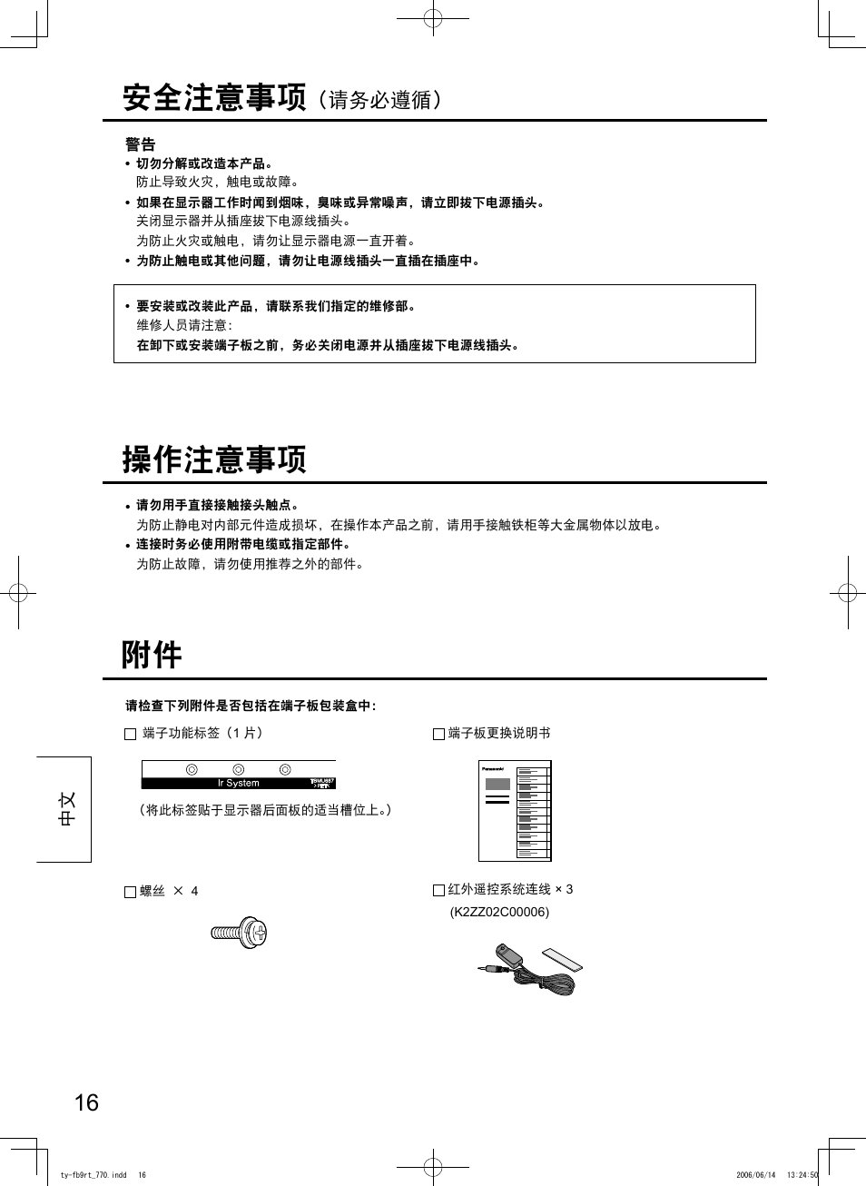 安全注意事项, 操作注意事项, 请务必遵循 | Panasonic TYFB9RT User Manual | Page 16 / 24