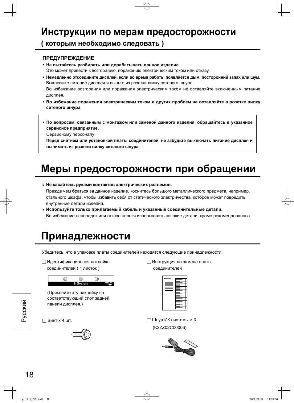 Инструкции по мерам предосторожности, Меры предосторожности при обращении, Принадлежности | Которым необходимо следовать ) | Panasonic TYFB9RT User Manual | Page 18 / 24