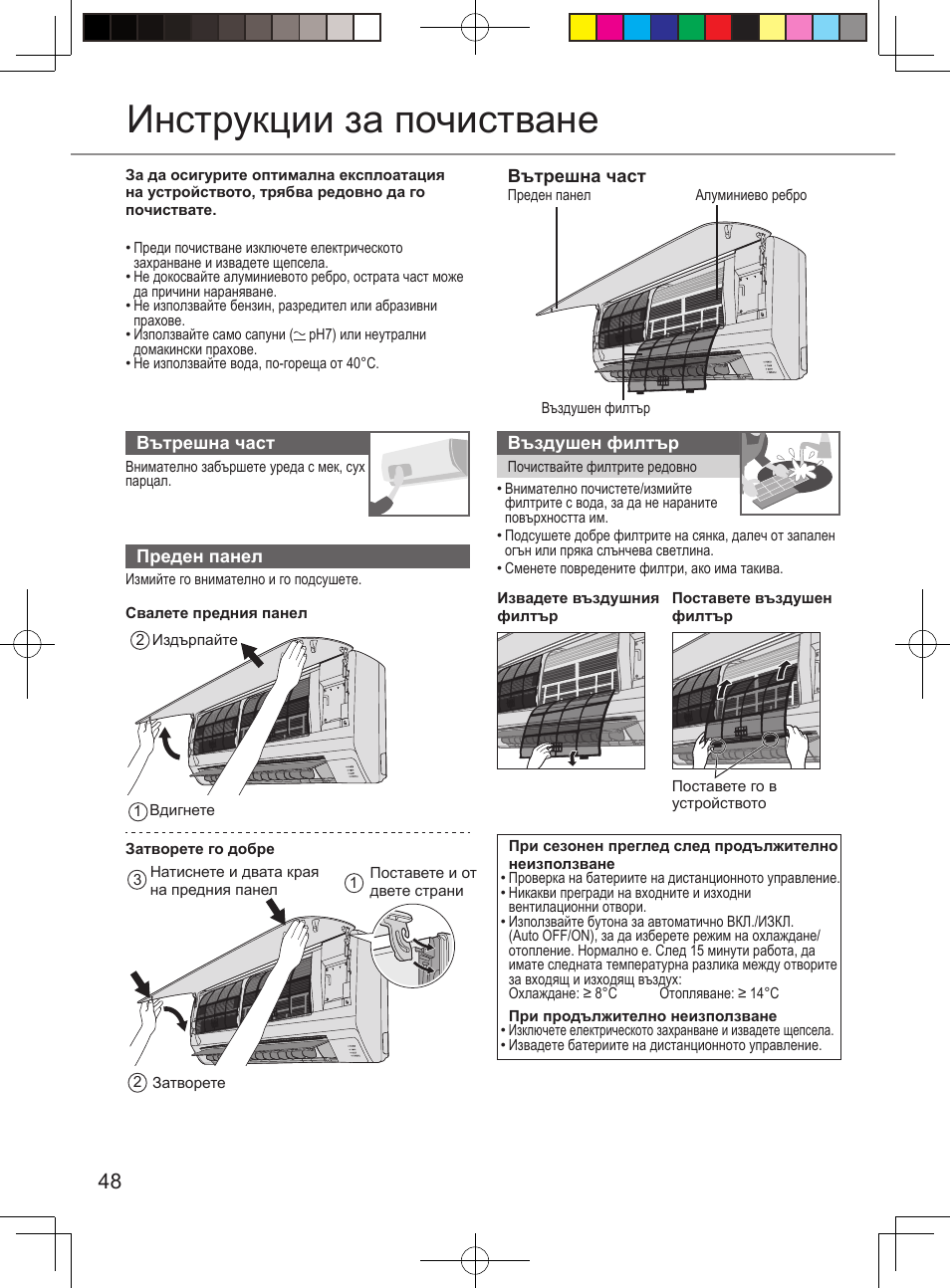 Инструкции за почистване | Panasonic CURE15PKE3 User Manual | Page 48 / 56