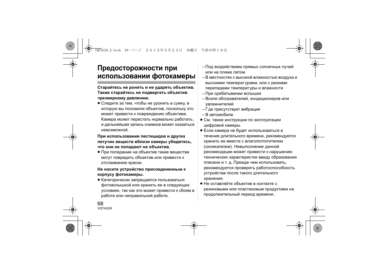Предосторожности при использовании фотокамеры | Panasonic HHS12035E User Manual | Page 68 / 72
