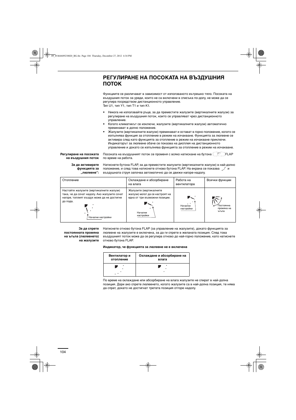 Регулиране на посоката на въздушния поток | Panasonic U71PEY1E5 User Manual | Page 104 / 142