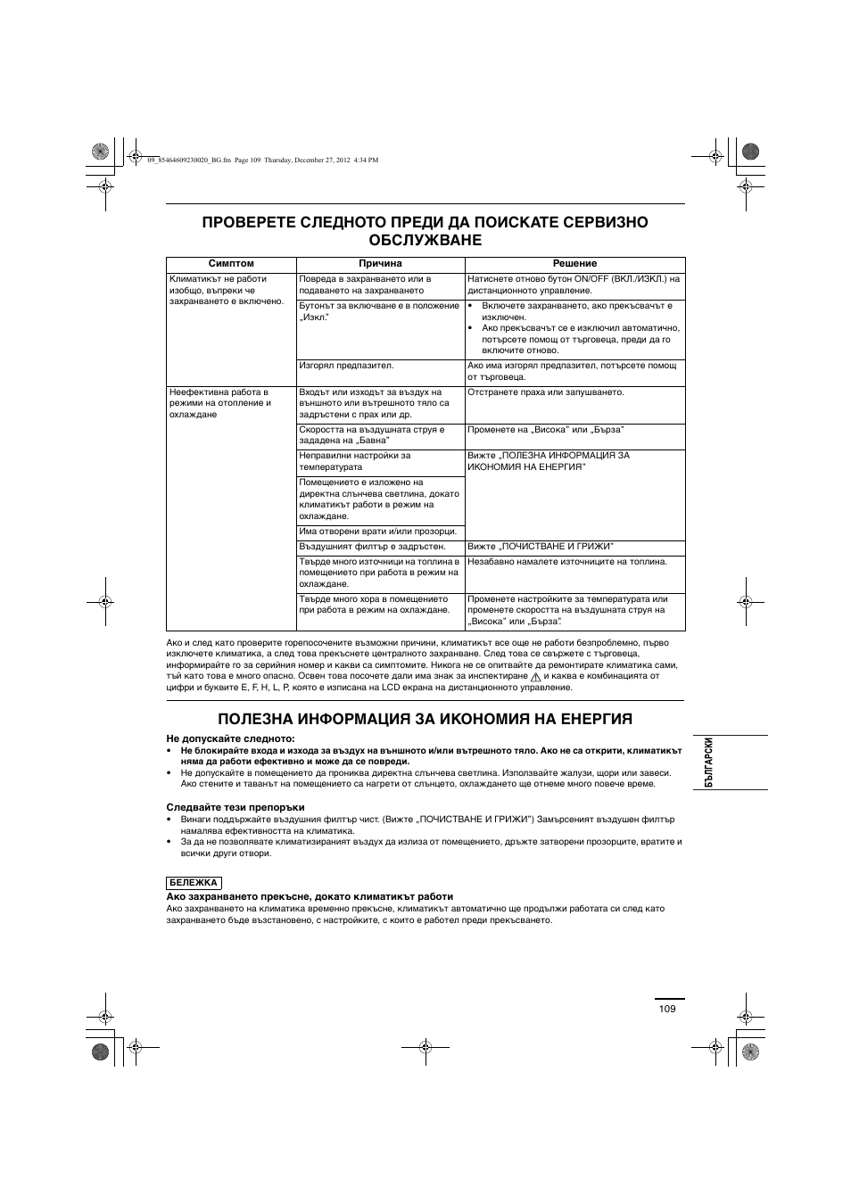 Полезна информация за икономия на енергия | Panasonic U71PEY1E5 User Manual | Page 109 / 142