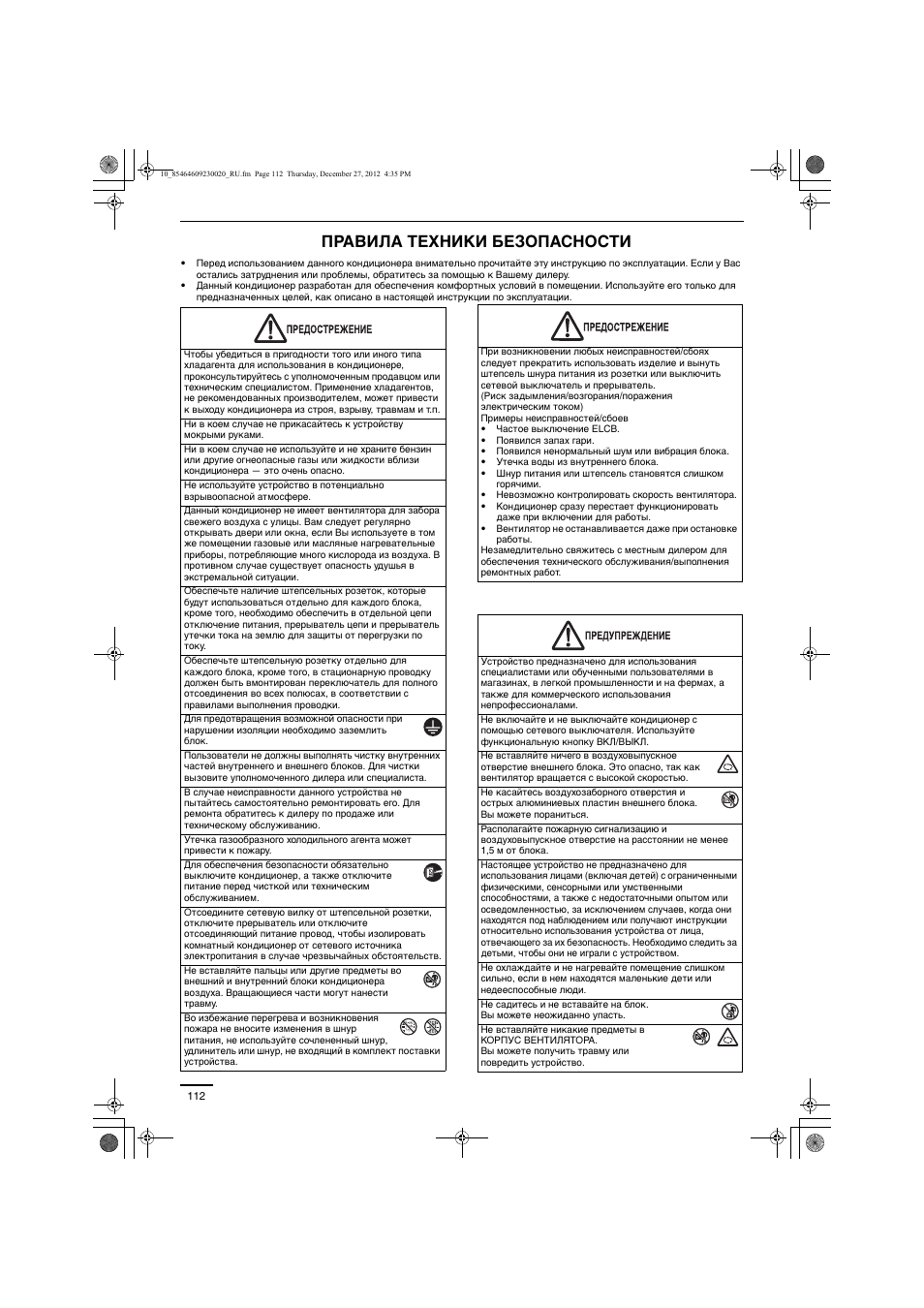 Правила техники безопасности | Panasonic U71PEY1E5 User Manual | Page 112 / 142