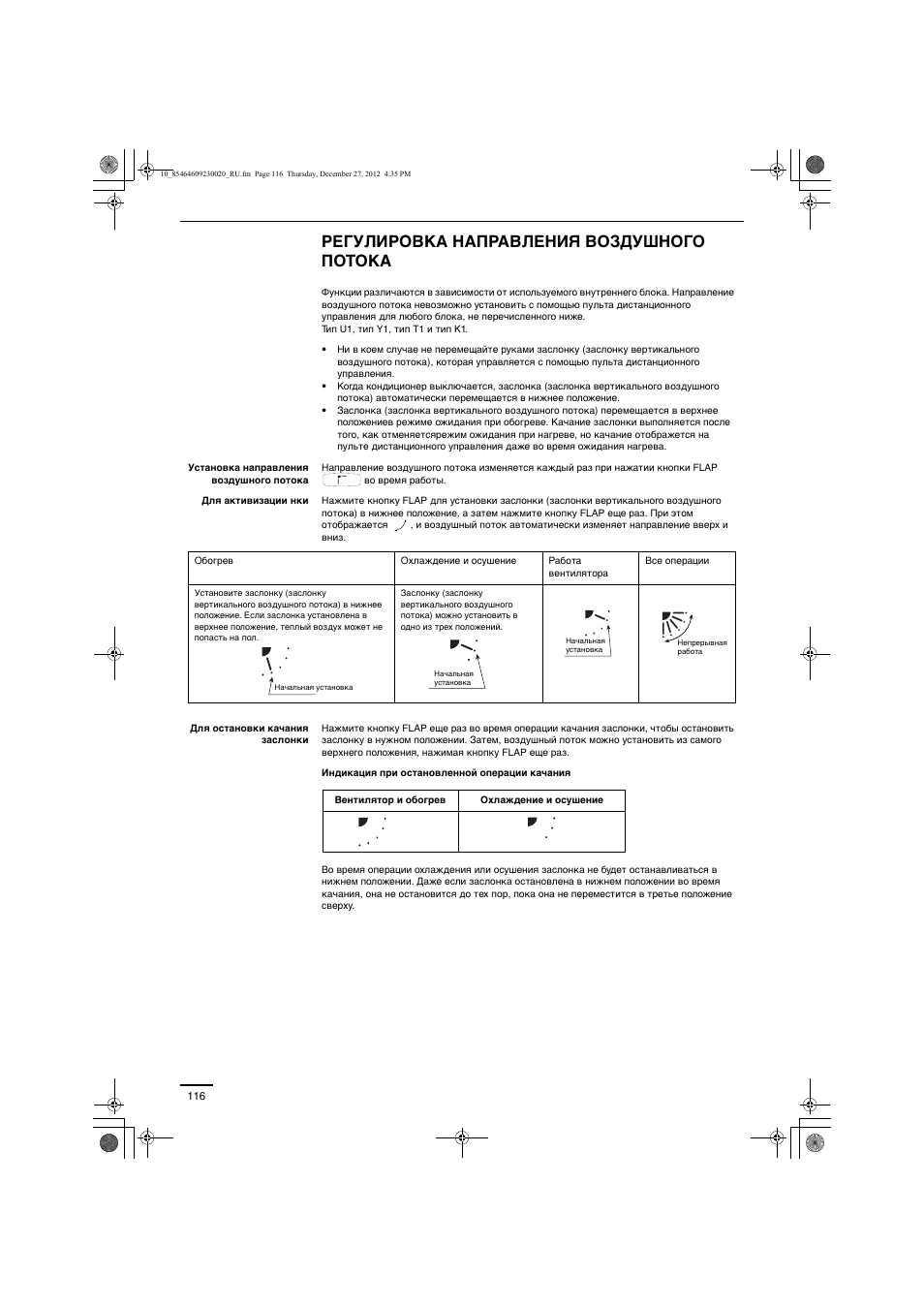 Регулировка направления воздушного потока | Panasonic U71PEY1E5 User Manual | Page 116 / 142