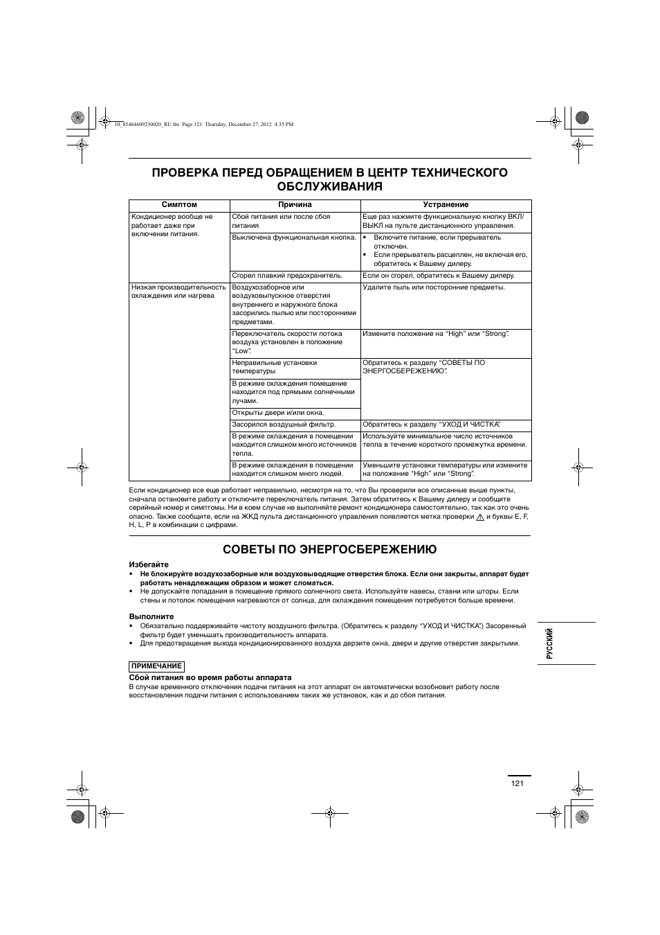 Советы по энергосбережению | Panasonic U71PEY1E5 User Manual | Page 121 / 142