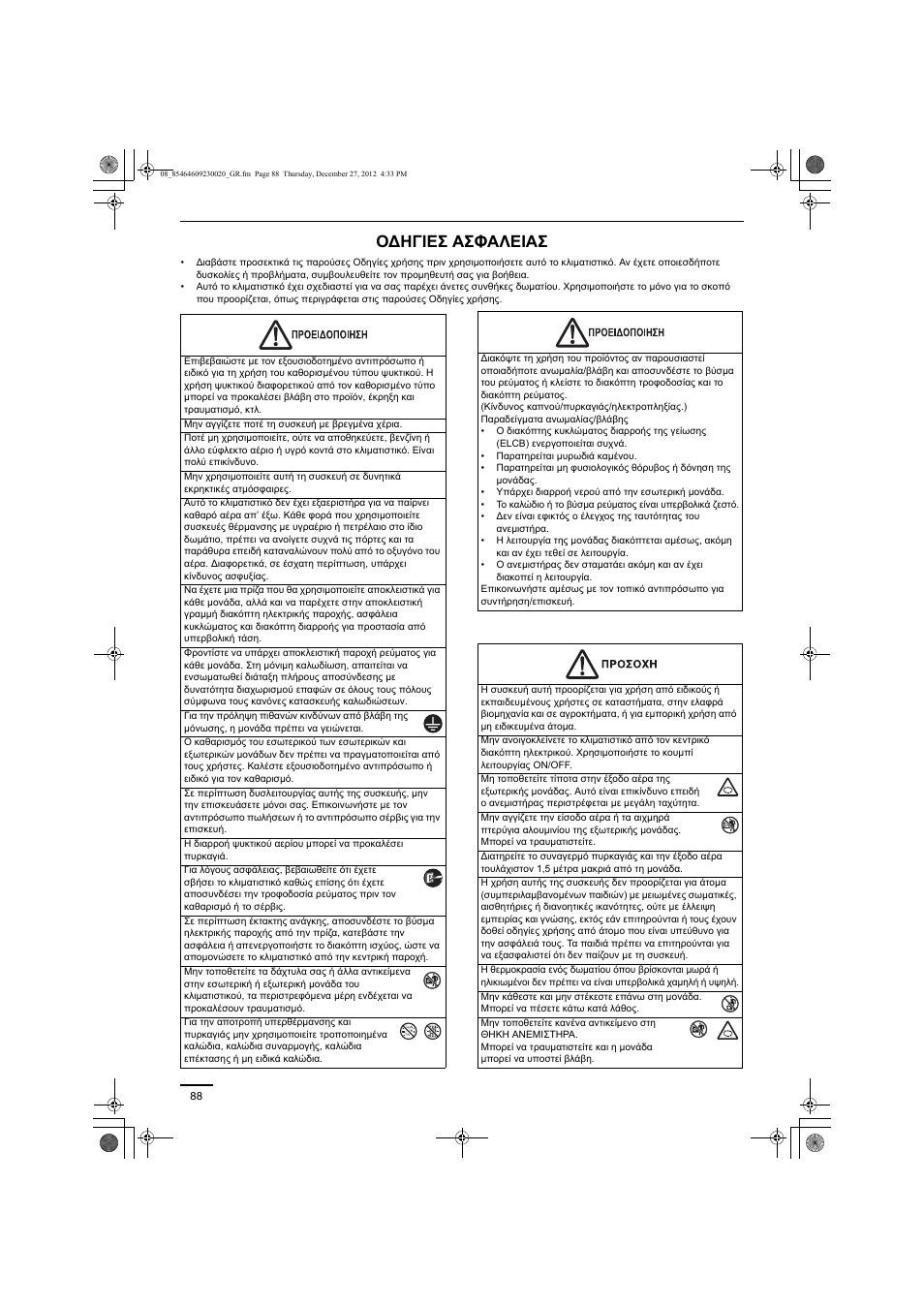 Οδηγιεσ ασφαλειασ | Panasonic U71PEY1E5 User Manual | Page 88 / 142
