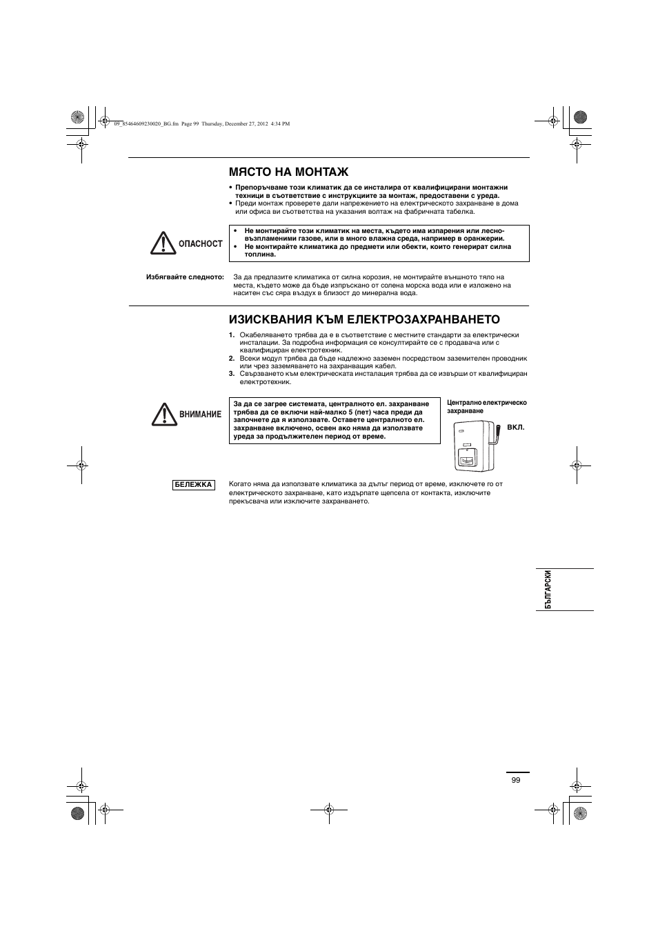 Място на монтаж, Изисквания към електрозахранването | Panasonic U71PEY1E5 User Manual | Page 99 / 142