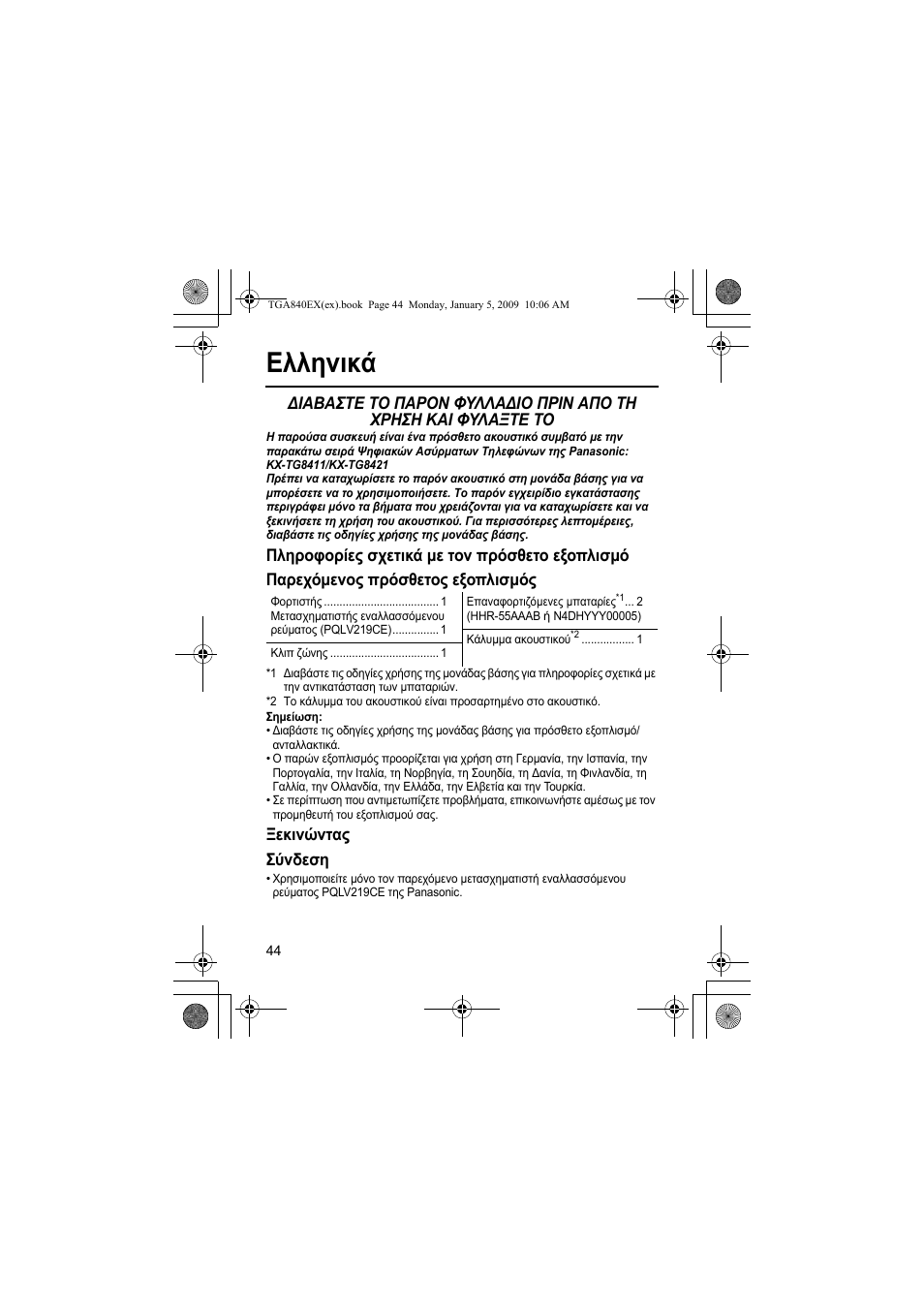 Ελληνικά, Ξεκινώντας σύνδεση | Panasonic KXTGA840EX User Manual | Page 44 / 76