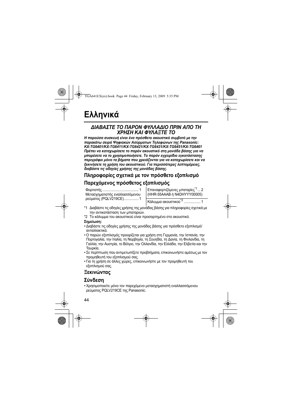 Ελληνικά, Ξεκινώντας σύνδεση | Panasonic KXTGA641EX User Manual | Page 44 / 76