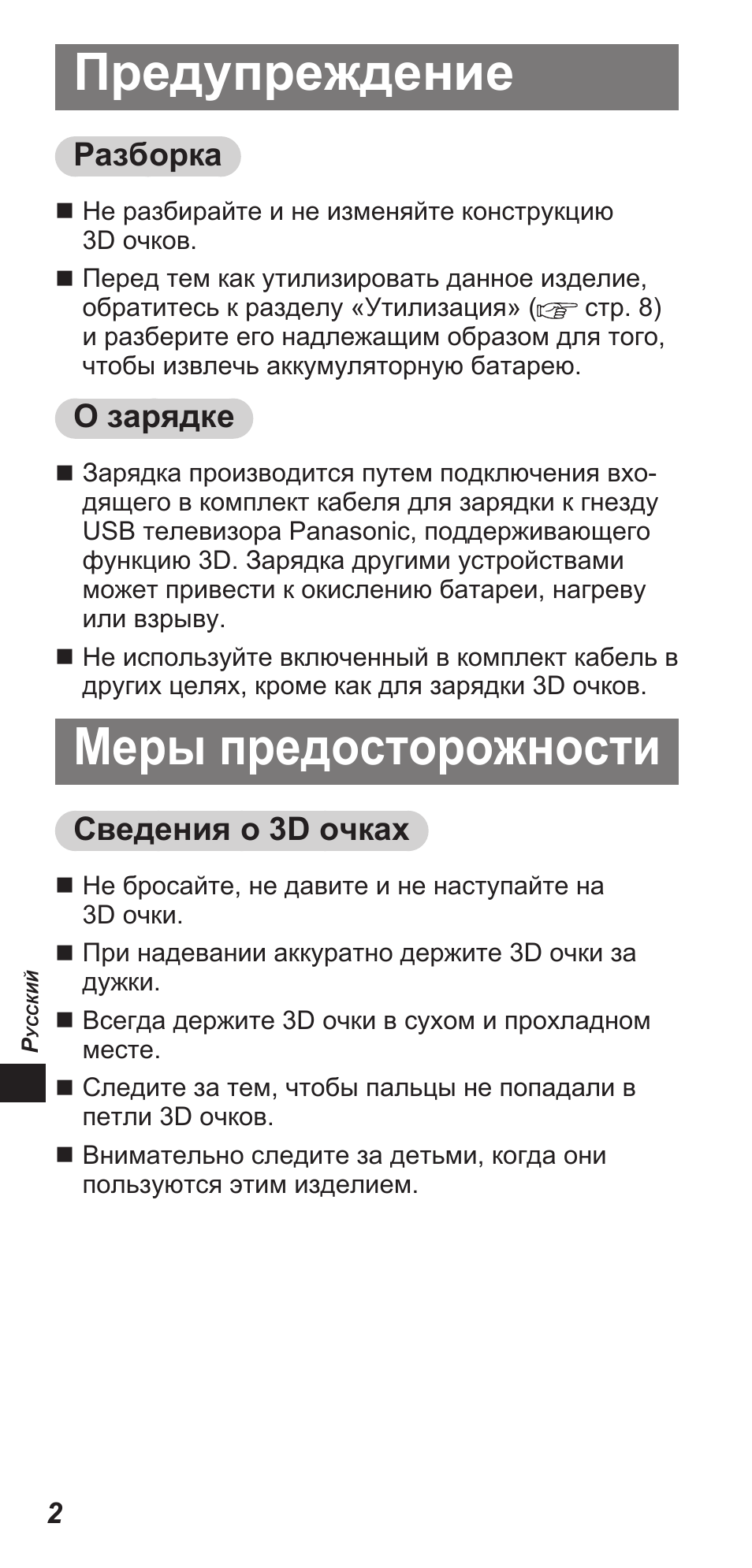 Предупреждение, Меры предосторожности, Разборка | О зарядке, Сведения о 3d очках | Panasonic TYEW3D3LE User Manual | Page 114 / 208