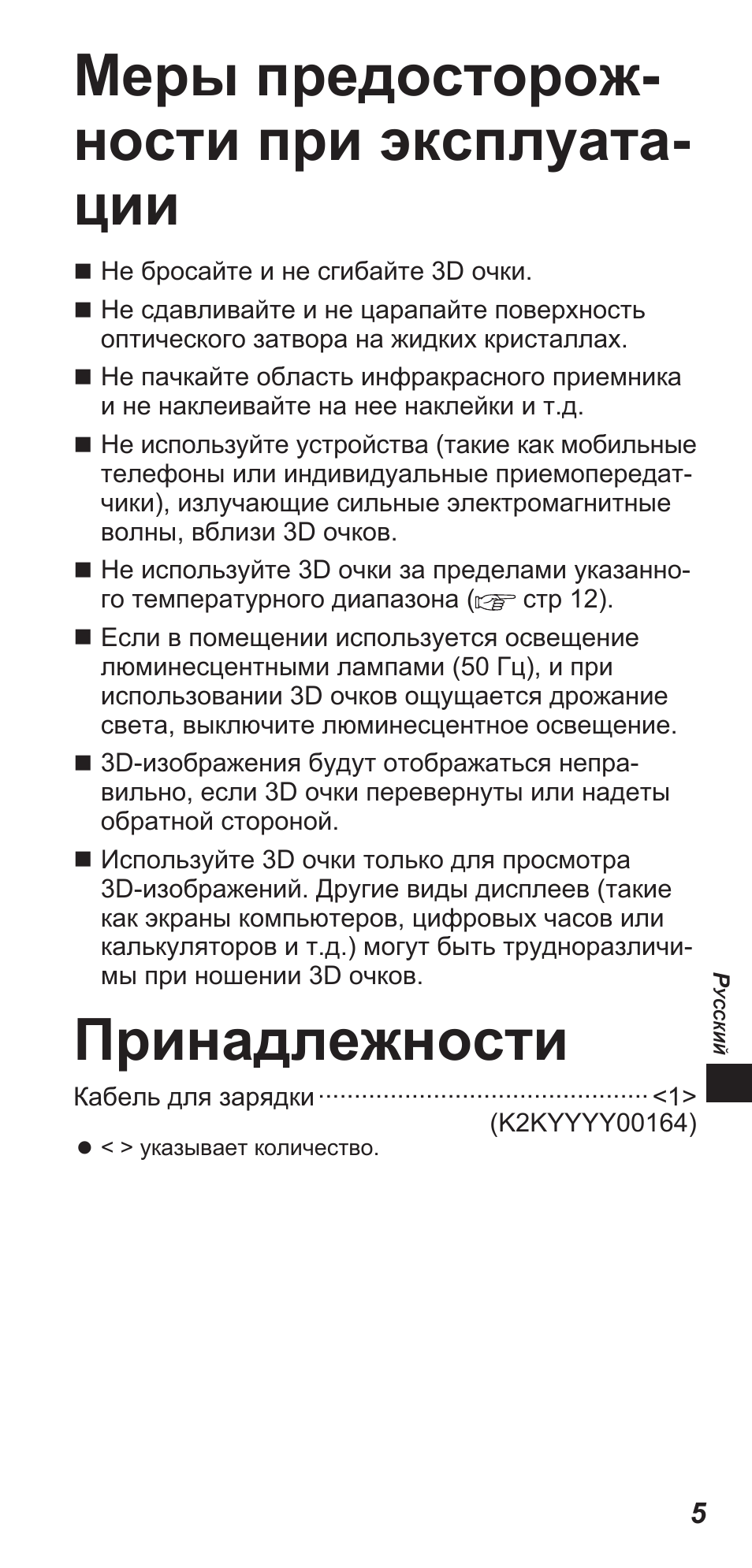 Меры предосторож- ности при эксплуата- ции, Принадлежности | Panasonic TYEW3D3LE User Manual | Page 117 / 208