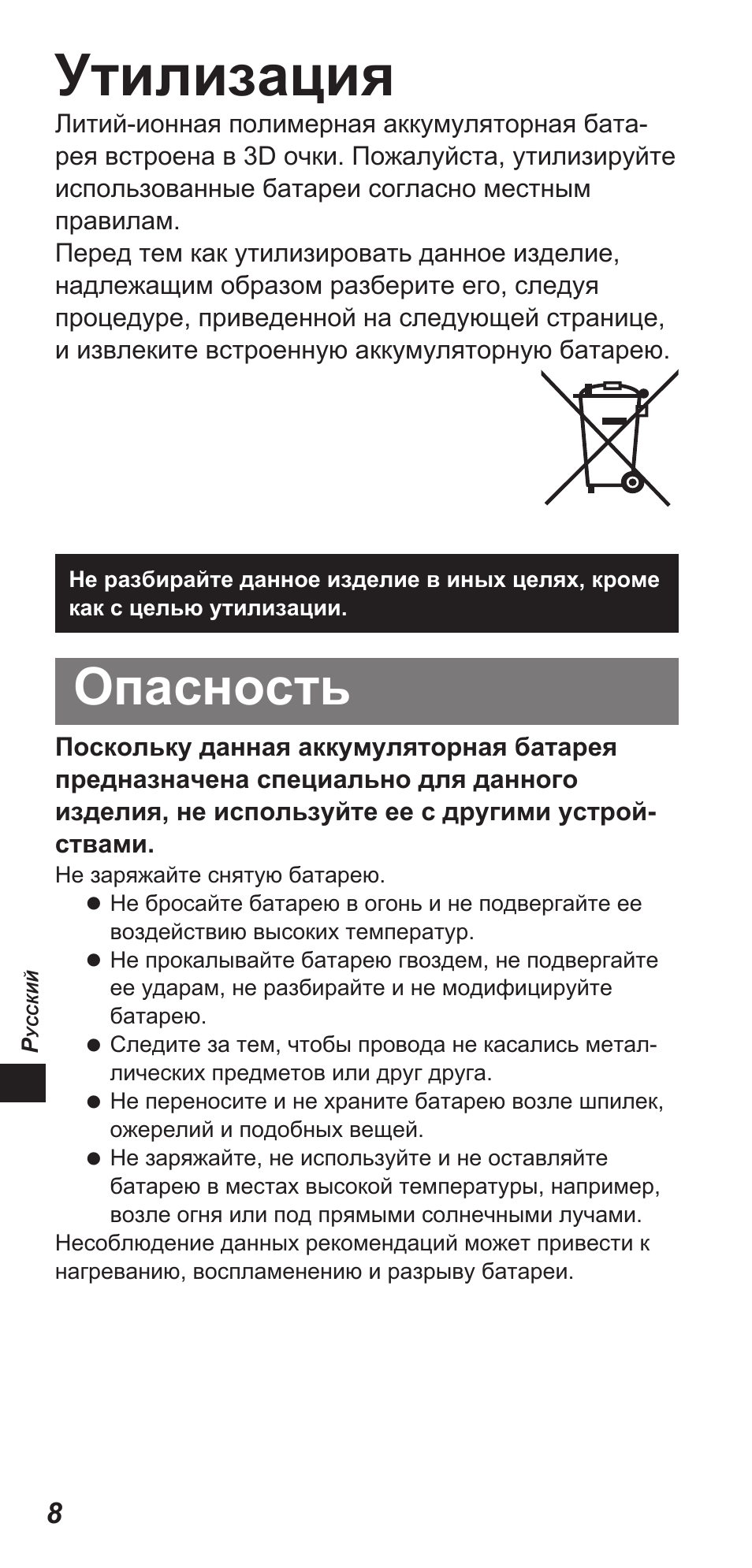 Утилизация, Опасность | Panasonic TYEW3D3LE User Manual | Page 120 / 208