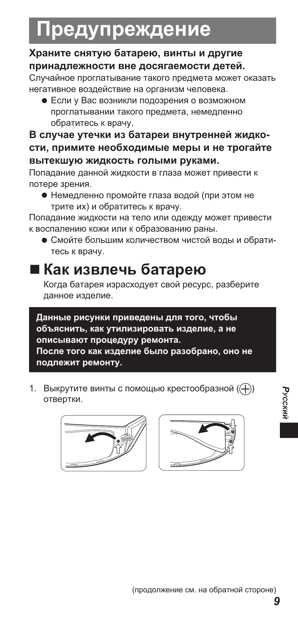 Предупреждение, Как извлечь батарею | Panasonic TYEW3D3LE User Manual | Page 121 / 208