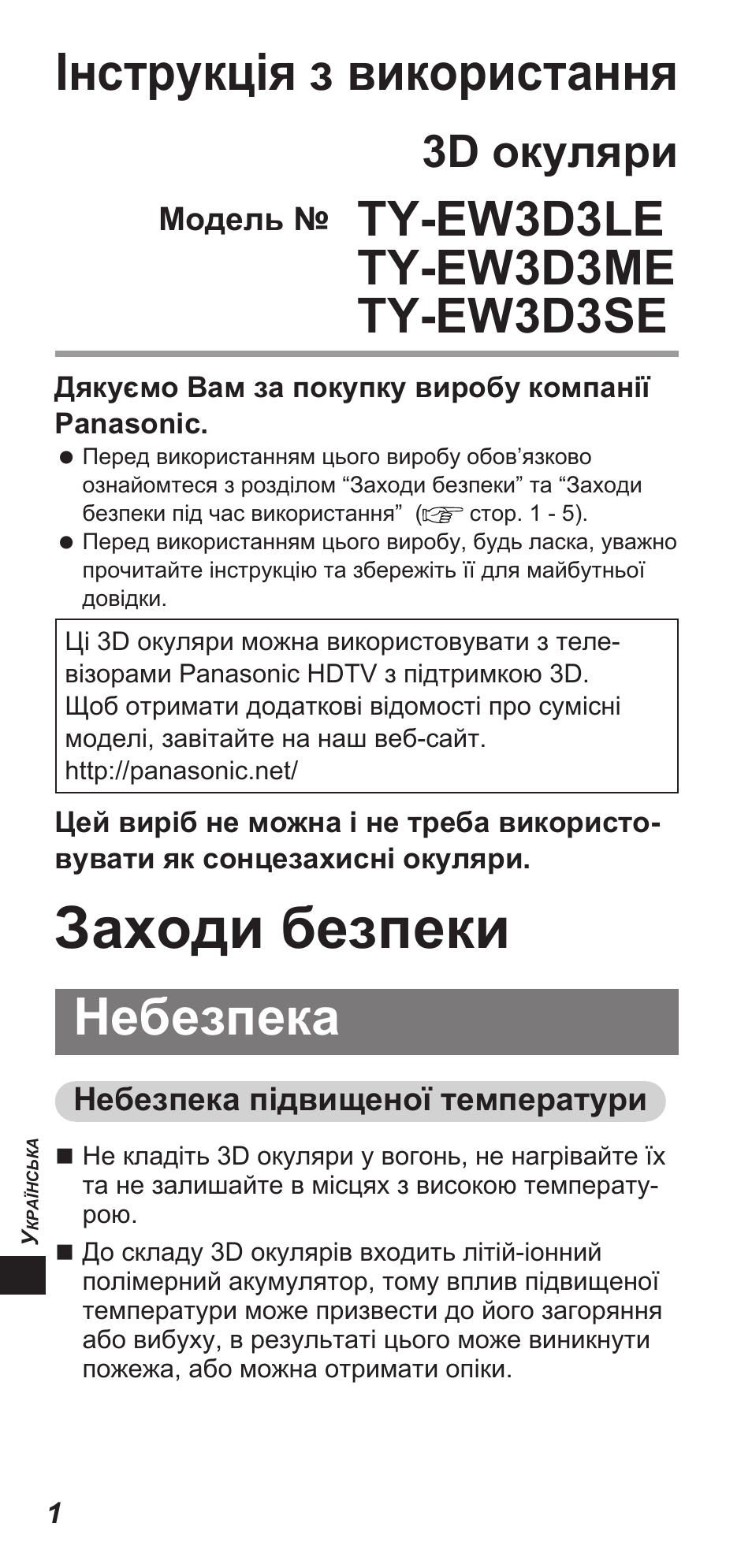 Заходи безпеки, Інструкція з використання, Небезпека | 3d окуляри | Panasonic TYEW3D3LE User Manual | Page 156 / 208