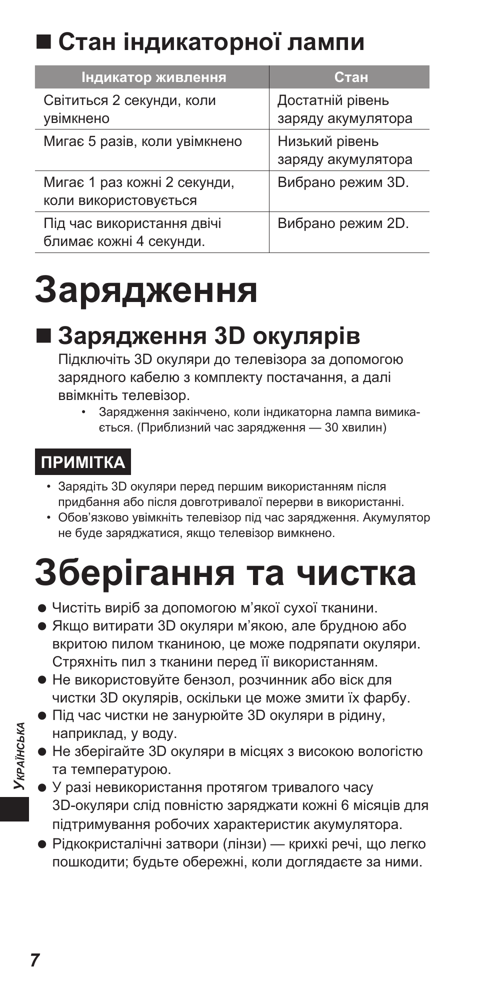 Зарядження, Зберігання та чистка, Стан індикаторної лампи | Зарядження 3d окулярів | Panasonic TYEW3D3LE User Manual | Page 162 / 208