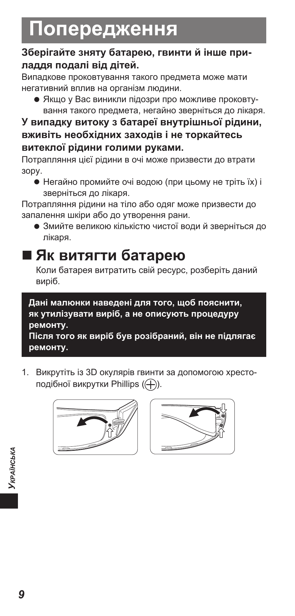 Попередження, Як витягти батарею | Panasonic TYEW3D3LE User Manual | Page 164 / 208