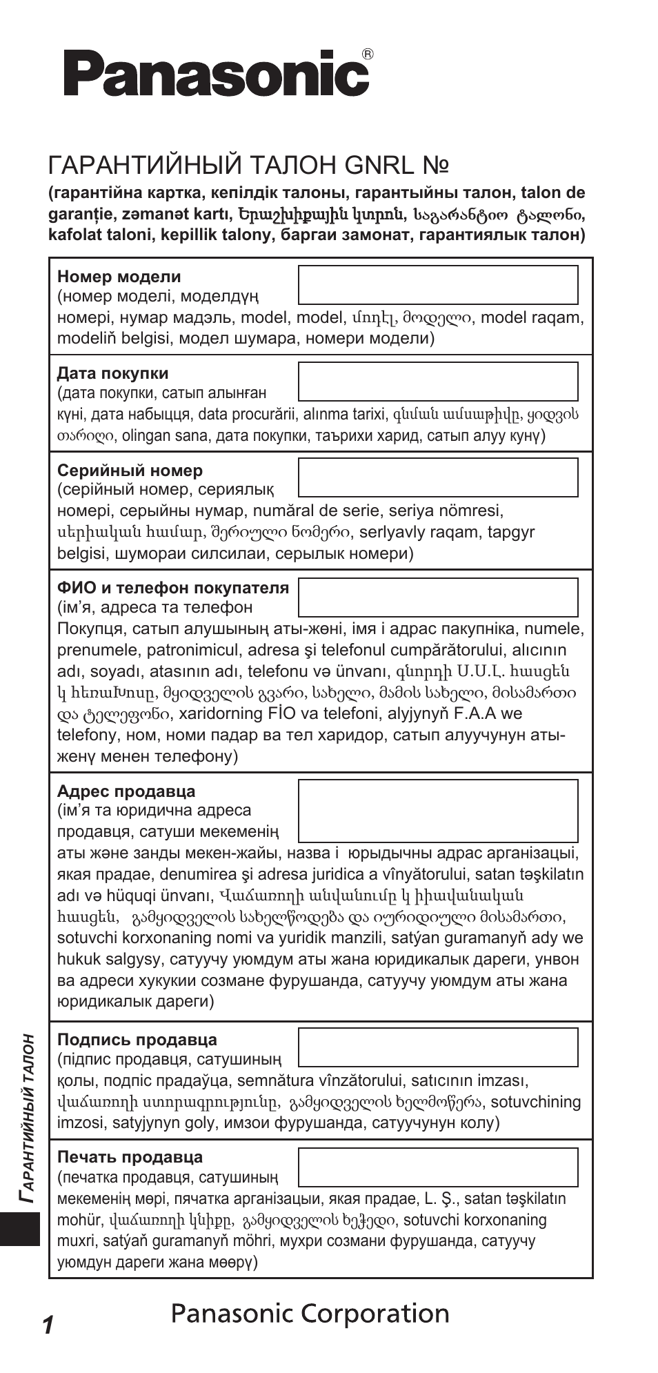 Гарантийный талон gnrl | Panasonic TYEW3D3LE User Manual | Page 192 / 208