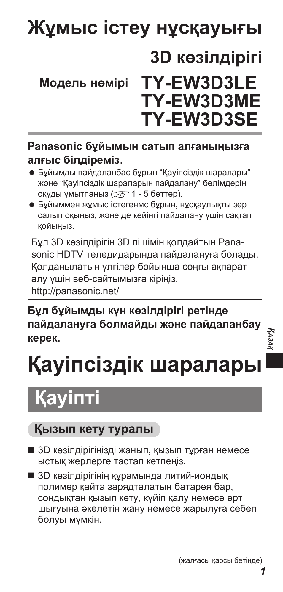 Қауіпсіздік шаралары, Жұмыс істеу нұсқауығы, Қауіпті | 3d көзілдірігі | Panasonic TYEW3D3LE User Manual | Page 85 / 208