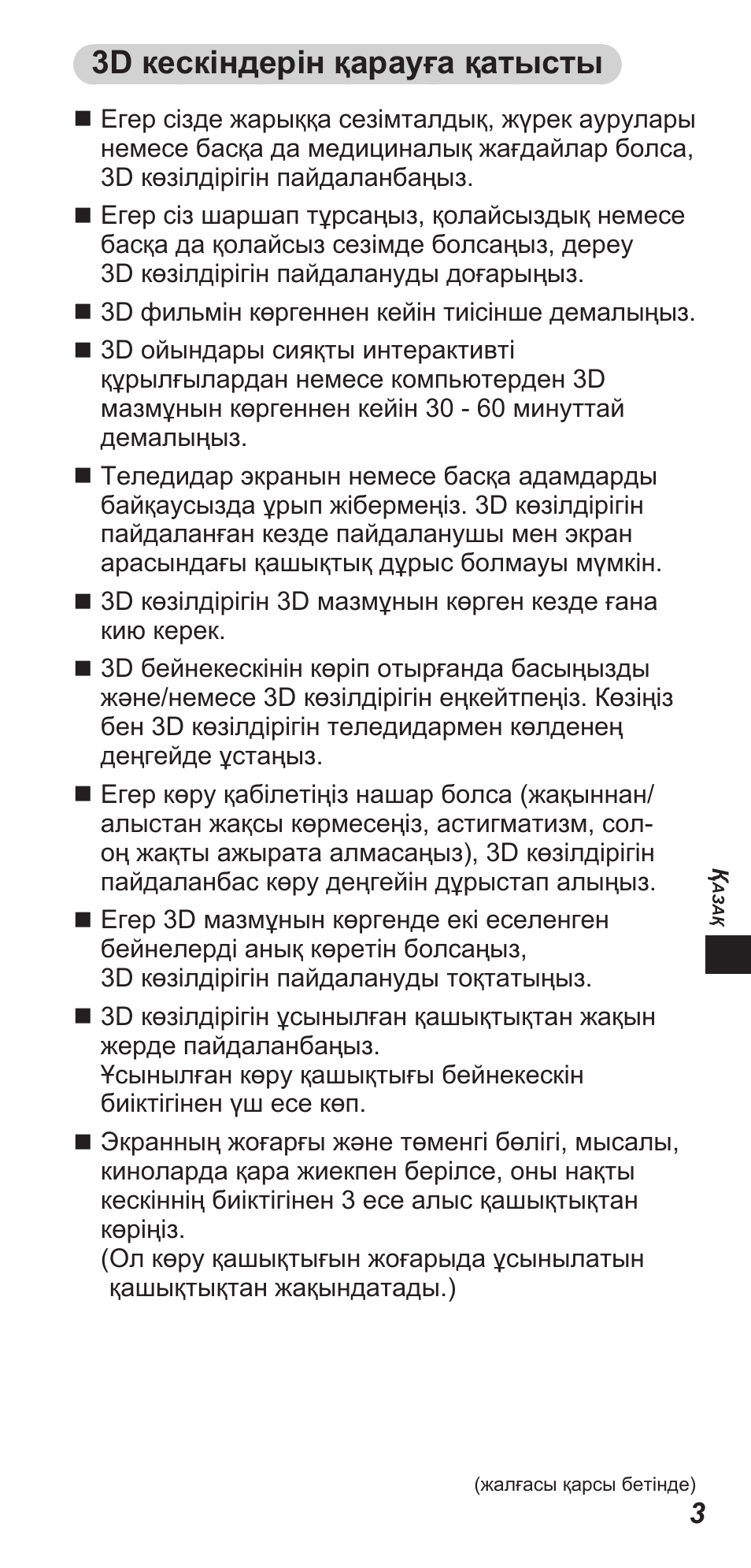 3d кескіндерін қарауға қатысты | Panasonic TYEW3D3LE User Manual | Page 87 / 208