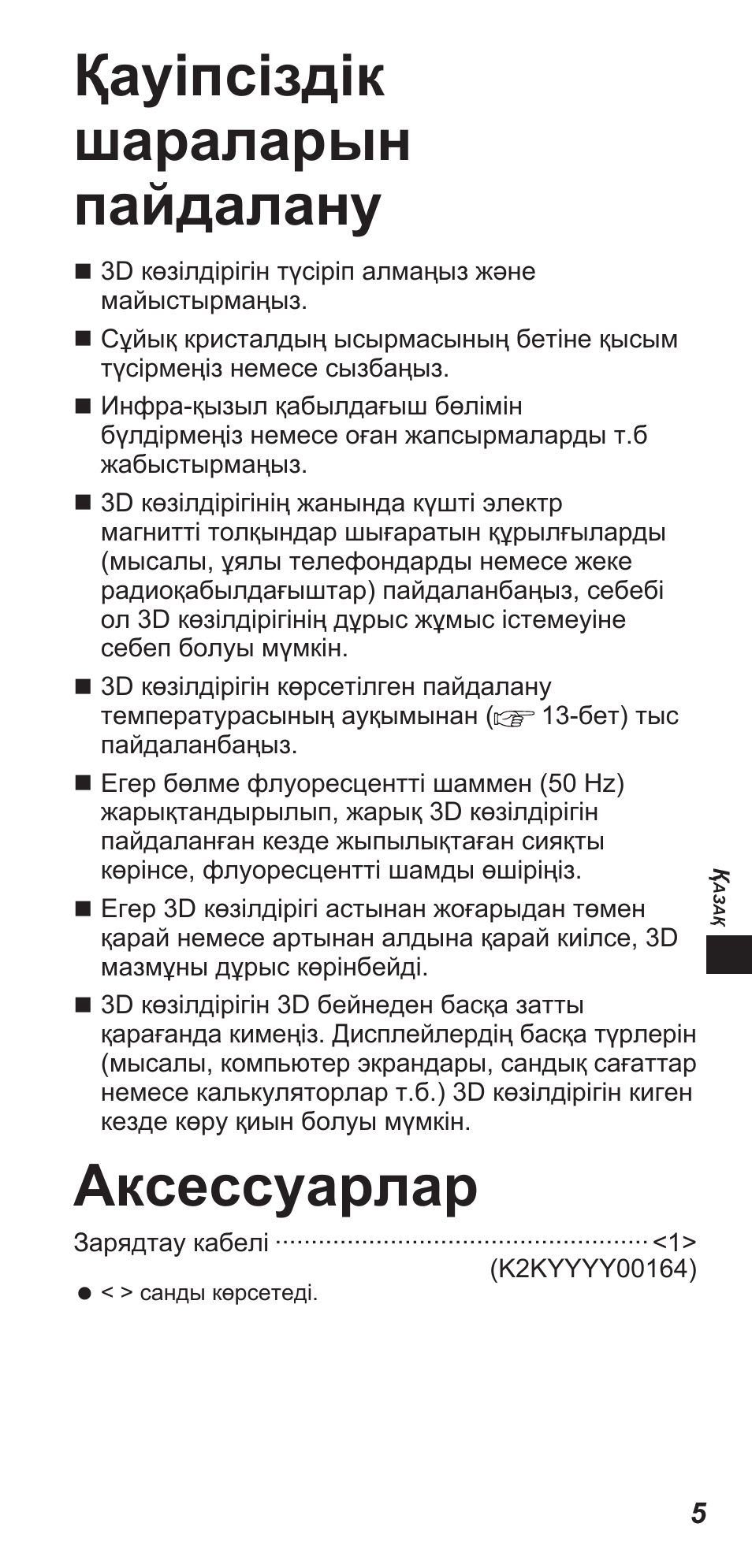 Қауіпсіздік шараларын пайдалану, Аксессуарлар | Panasonic TYEW3D3LE User Manual | Page 89 / 208