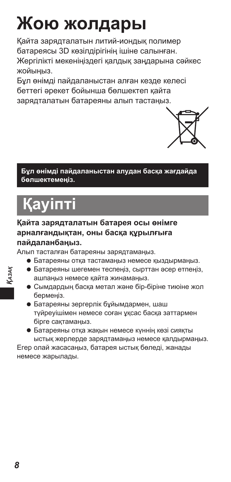 Жою жолдары, Қауіпті | Panasonic TYEW3D3LE User Manual | Page 92 / 208