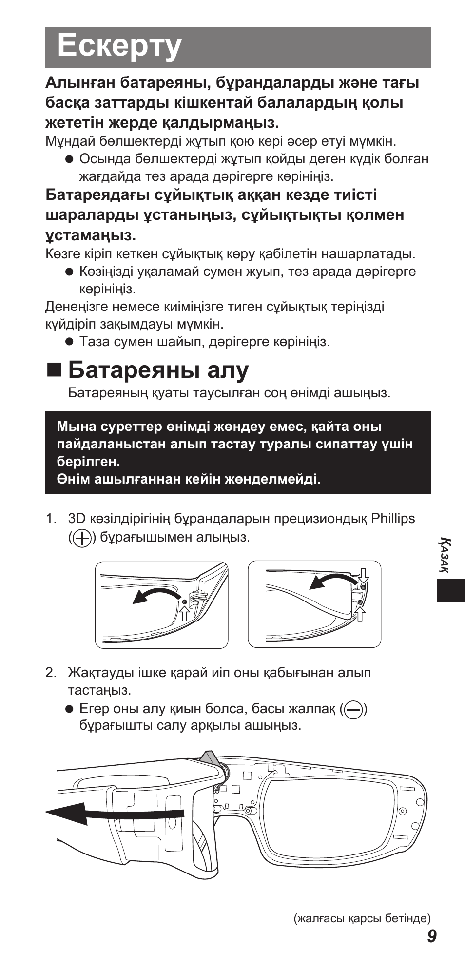 Ескерту, Батареяны алу | Panasonic TYEW3D3LE User Manual | Page 93 / 208