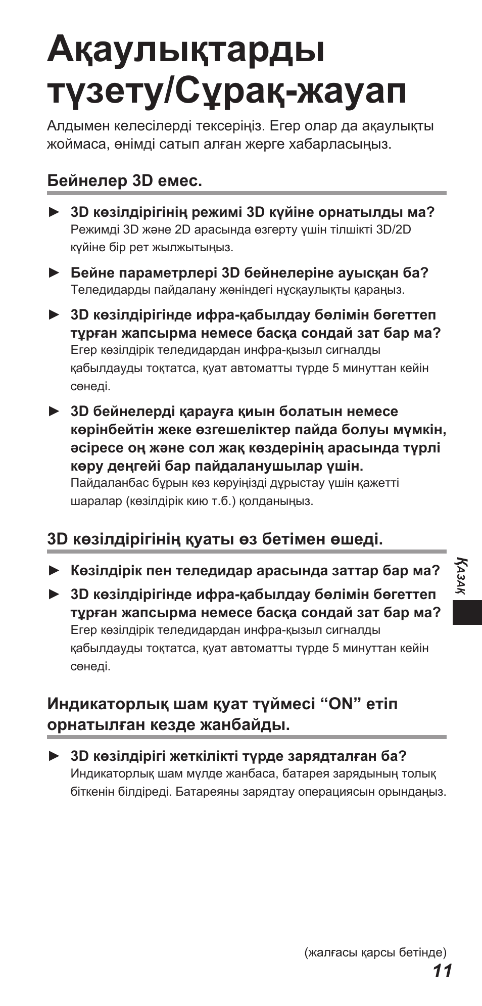 Ақаулықтарды түзету/сұрақ-жауап | Panasonic TYEW3D3LE User Manual | Page 95 / 208