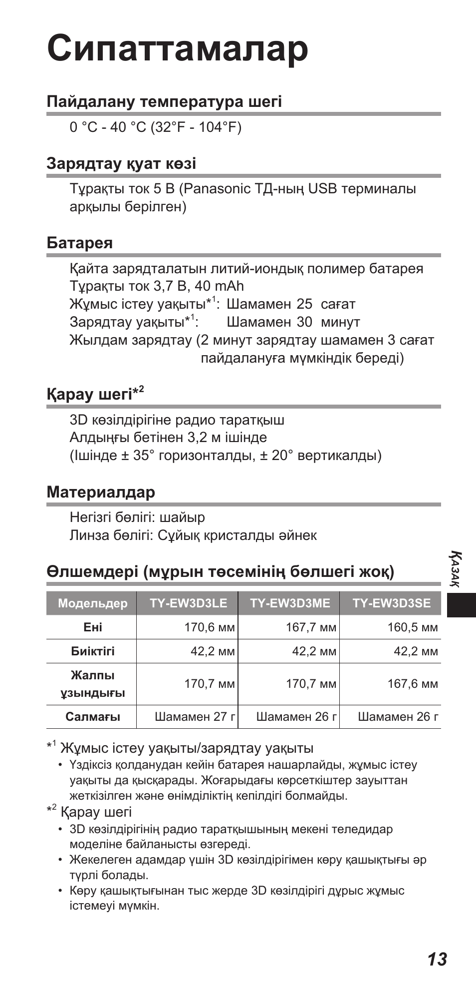 Сипаттамалар, Пайдалану температура шегі, Зарядтау қуат көзі | Батарея, Қарау шегі, Материалдар, Өлшемдері (мұрын төсемінің бөлшегі жоқ) | Panasonic TYEW3D3LE User Manual | Page 97 / 208