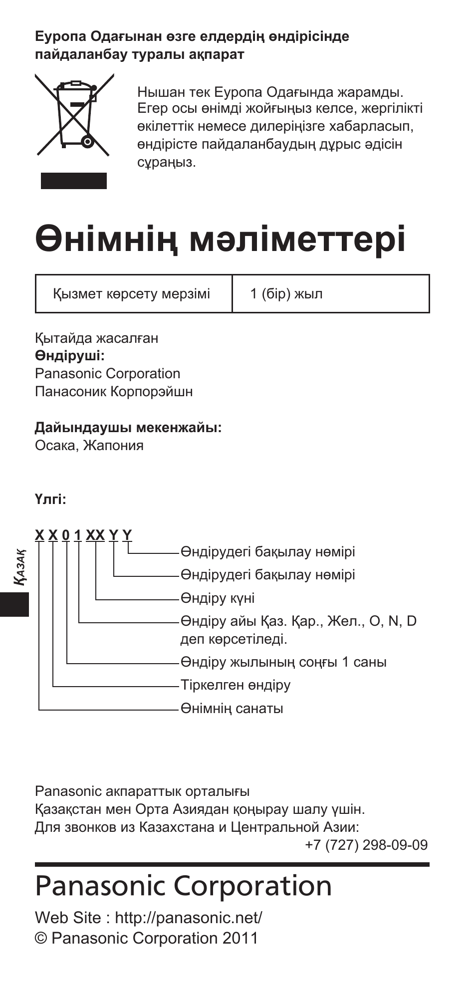 Өнімнің мәліметтері, Panasonic corporation | Panasonic TYEW3D3LE User Manual | Page 98 / 208