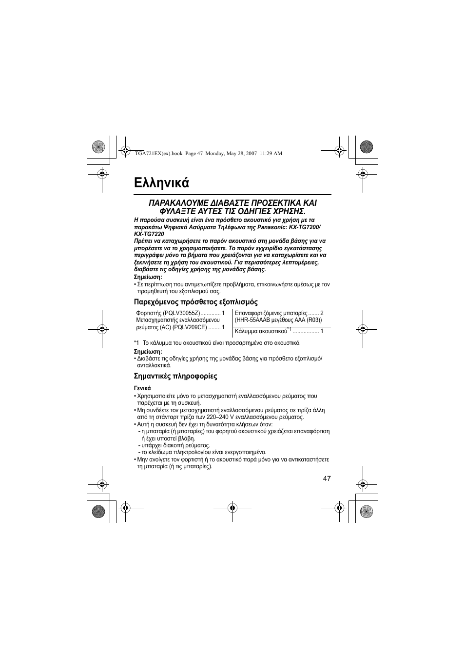 Еллзнйкь, Узмеящуз, Гбсечьменпт ²сьуиефпт еоп²лйумьт | Узмбнфйкет ²лзспцпсяет, Генйкь, Ελληνικά | Panasonic KXTGA721EX User Manual | Page 47 / 80