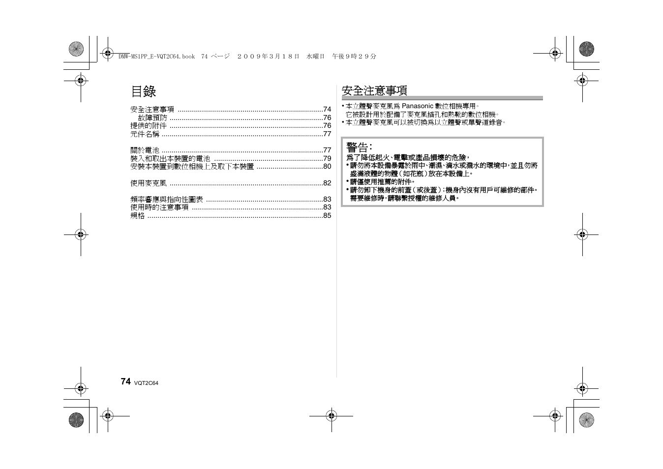 安全注意事項 | Panasonic DMWMS1E User Manual | Page 74 / 99