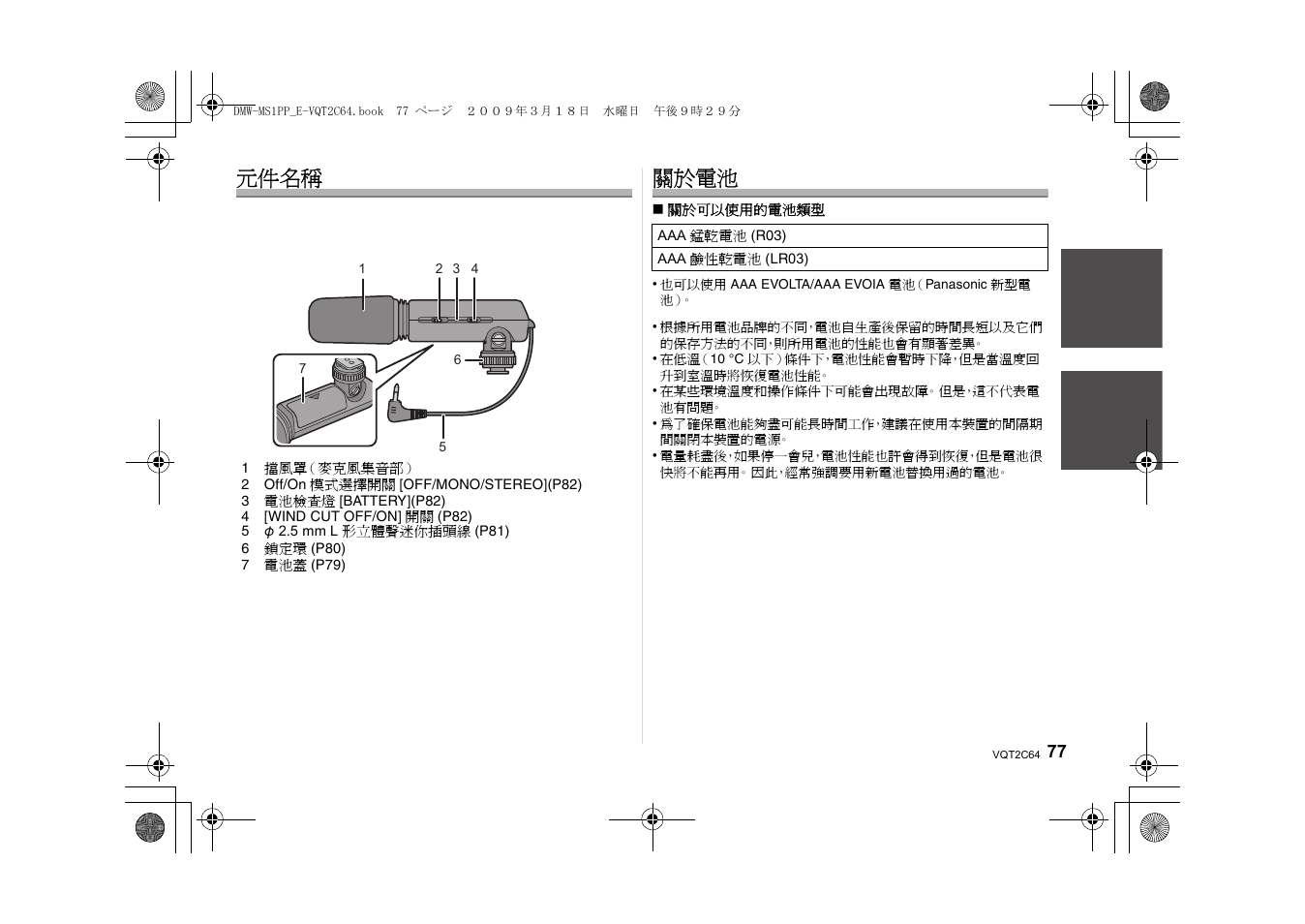 元件名稱, 關於電池 | Panasonic DMWMS1E User Manual | Page 77 / 99