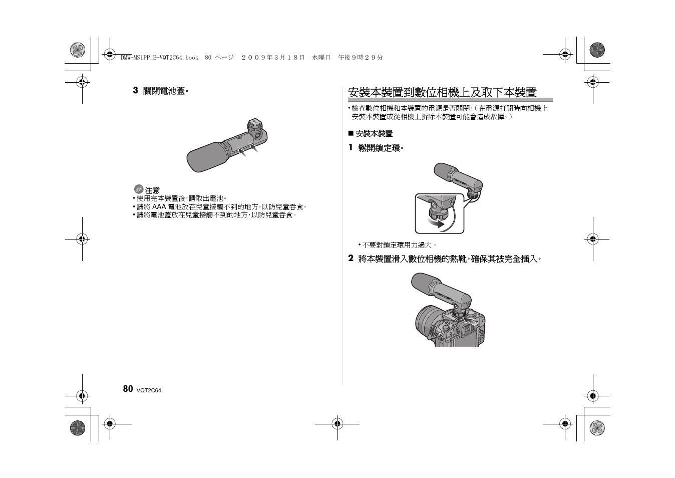 安裝本裝置到數位相機上及取下本裝置 | Panasonic DMWMS1E User Manual | Page 80 / 99