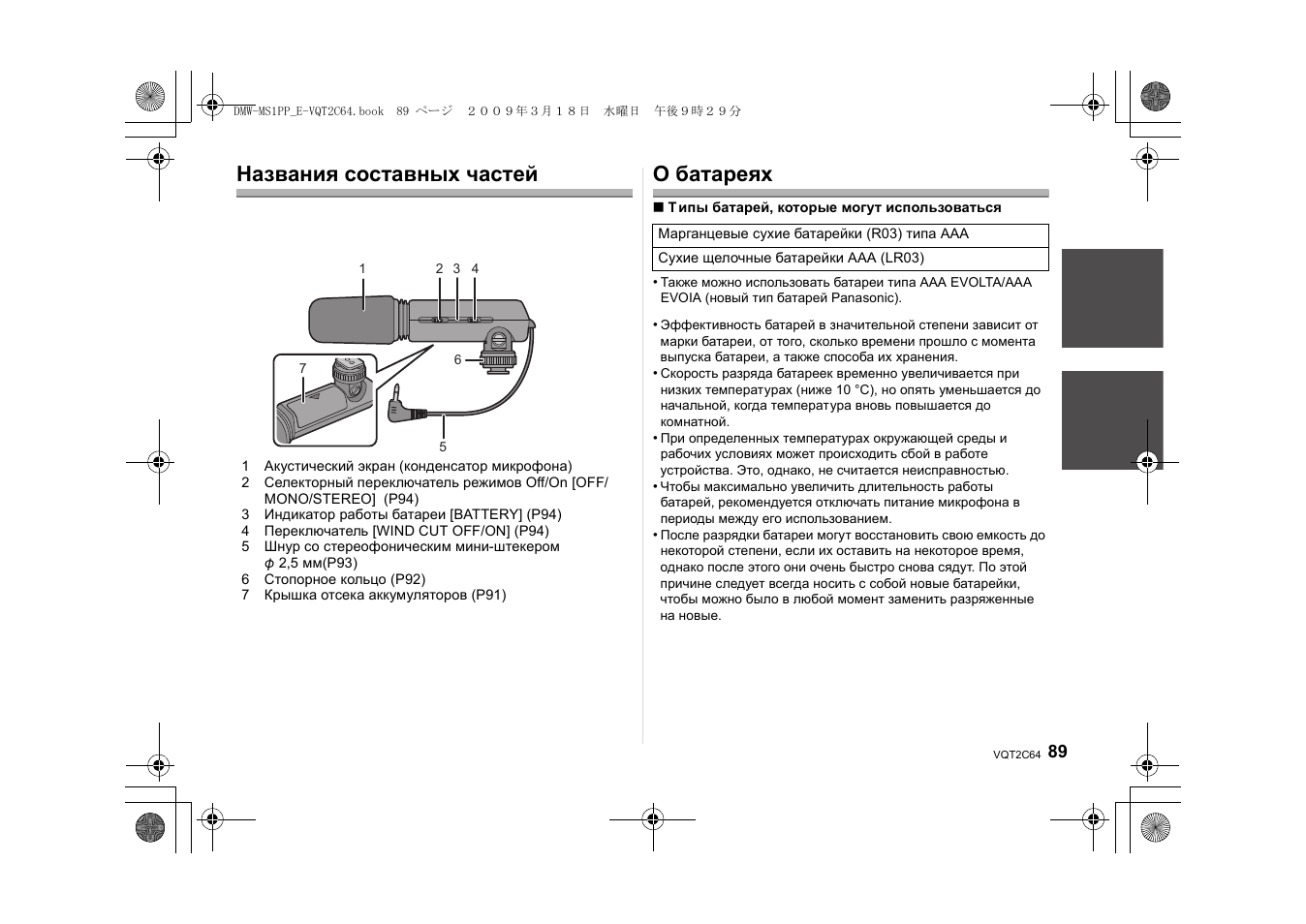 Названия составных частей, О батареях | Panasonic DMWMS1E User Manual | Page 89 / 99