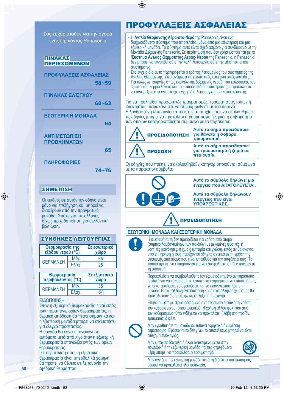 Προφυλαξεισ ασφαλειασ | Panasonic WHUH09DE5 User Manual | Page 58 / 76