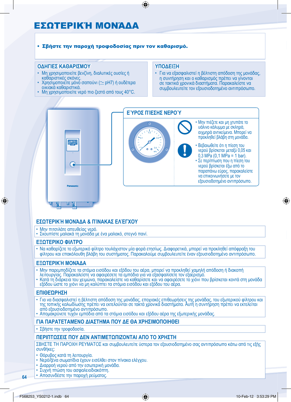 Εσωτερική μονάδα | Panasonic WHUH09DE5 User Manual | Page 64 / 76
