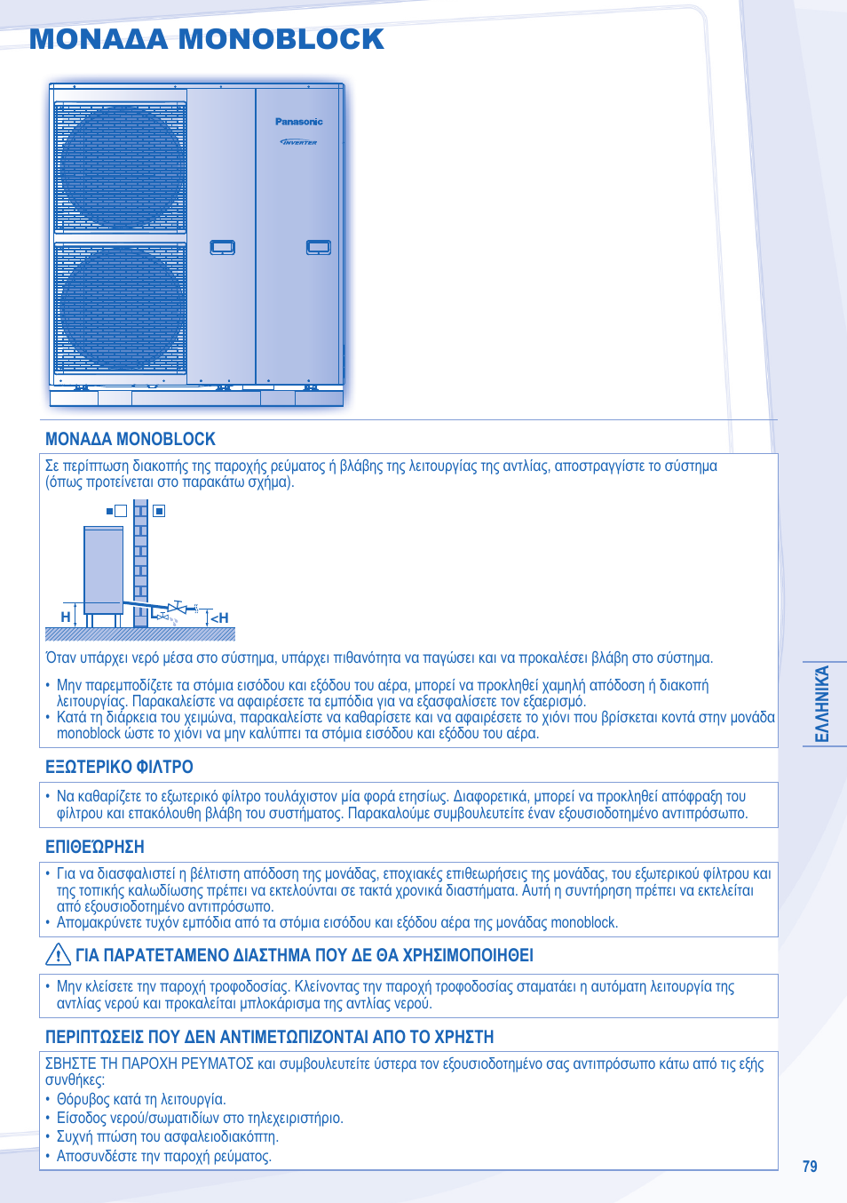 Μοναδα monoblock | Panasonic WHMXC09D3E5 User Manual | Page 79 / 92