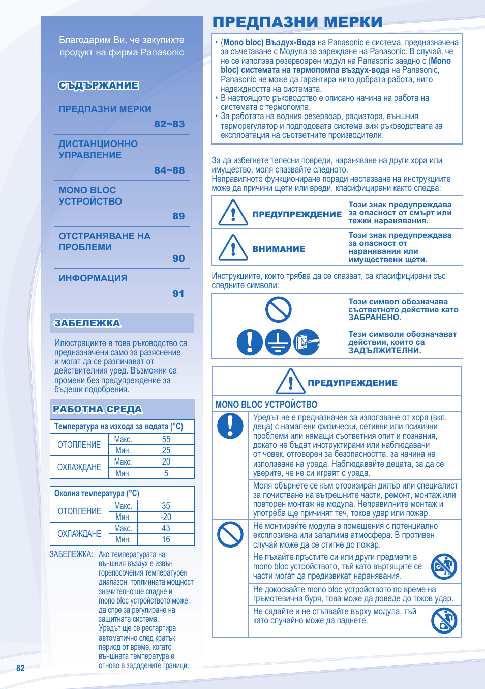 Предпазни мерки | Panasonic WHMXC09D3E5 User Manual | Page 82 / 92