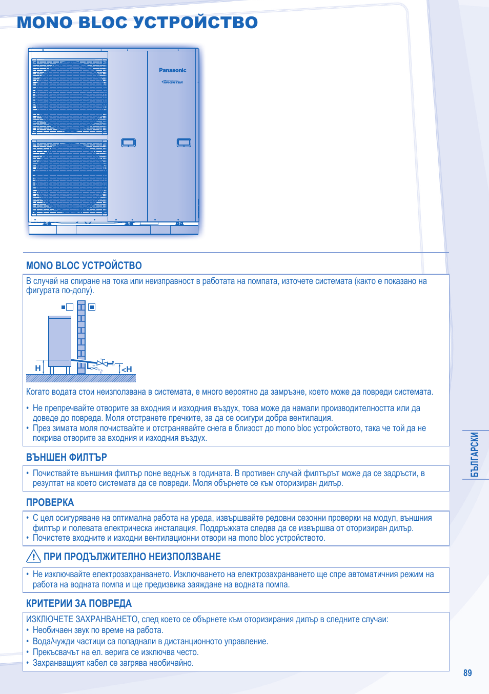 Mono bloc устройство | Panasonic WHMXC09D3E5 User Manual | Page 89 / 92