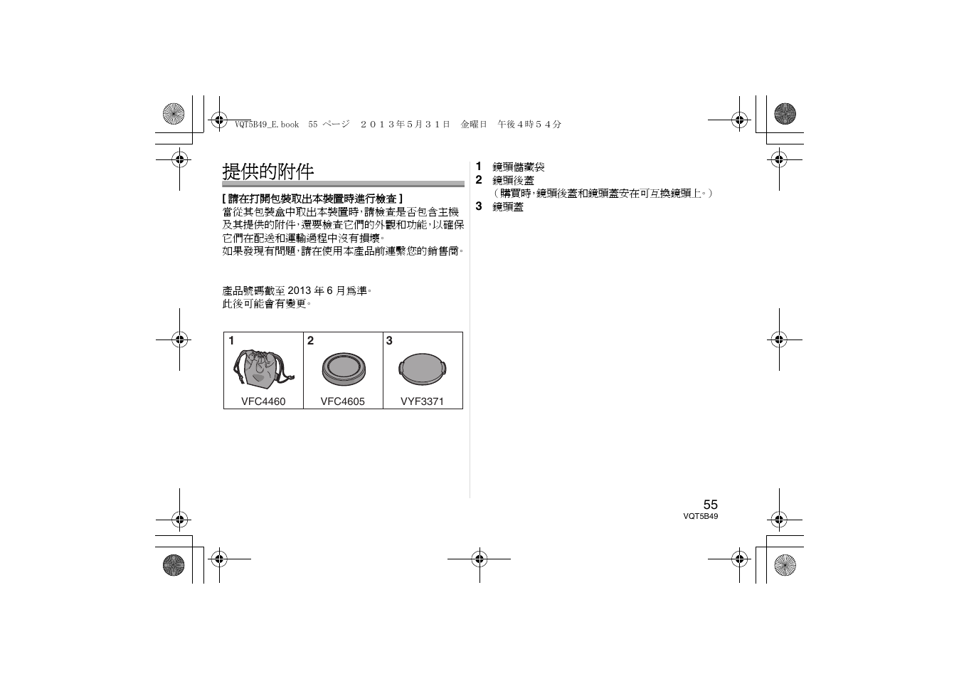 提供的附件 | Panasonic HH020AE User Manual | Page 55 / 72