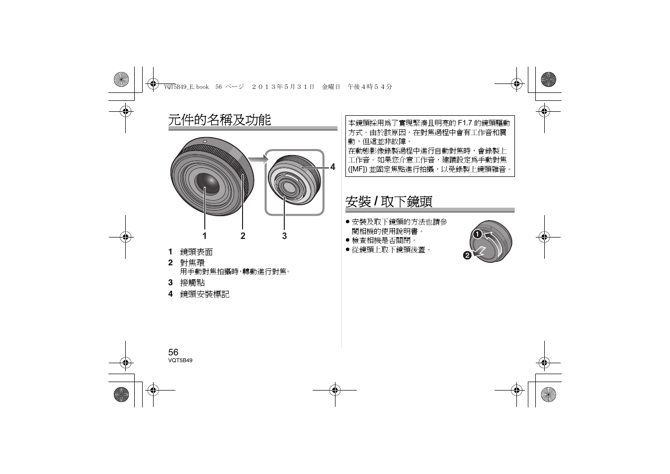 元件的名稱及功能, 安裝 / 取下鏡頭 | Panasonic HH020AE User Manual | Page 56 / 72